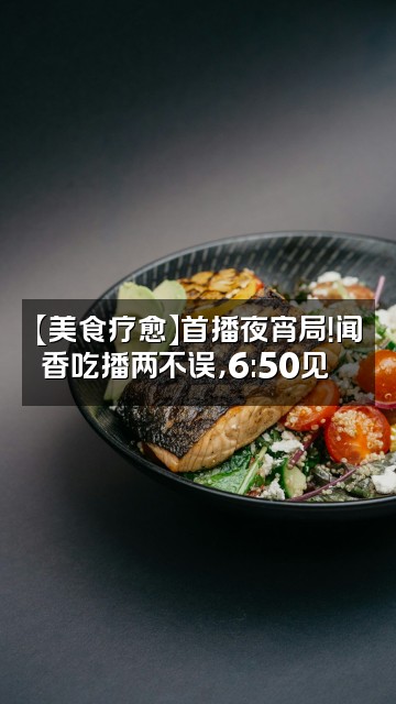 抖音闽盛香业助眠专家(首播晚上6:50)视频封面:【美食疗愈】首播夜宵局!闻香吃播两不误,6:50见🍜