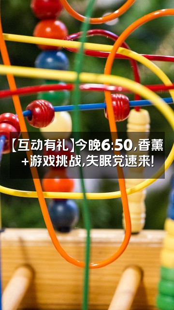 抖音闽盛香业助眠专家(首播晚上6:50)视频封面:【互动有礼】今晚6:50,香薰+游戏挑战,失眠党速来!